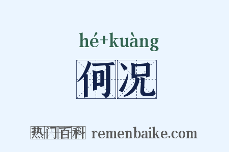 何况是什么意思的图片
